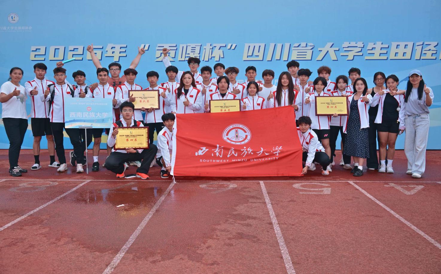 6金1银3铜---我校田径代表队在2026年“贡嘎杯”四川省大学生田径比赛中创历史最佳战绩-西南民族大学体育学院